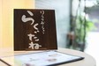 リラクゼーション楽種 | 四条烏丸/五条/西院のリラクゼーション