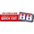 クイックカットBB 澄川駅前店 | 白石区/南区/豊平区周辺のヘアサロン