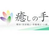 整体院 癒しの手 | 板橋のリラクゼーション