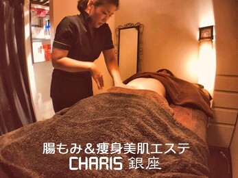 腸もみ＆痩身美肌エステ CHARIS銀座